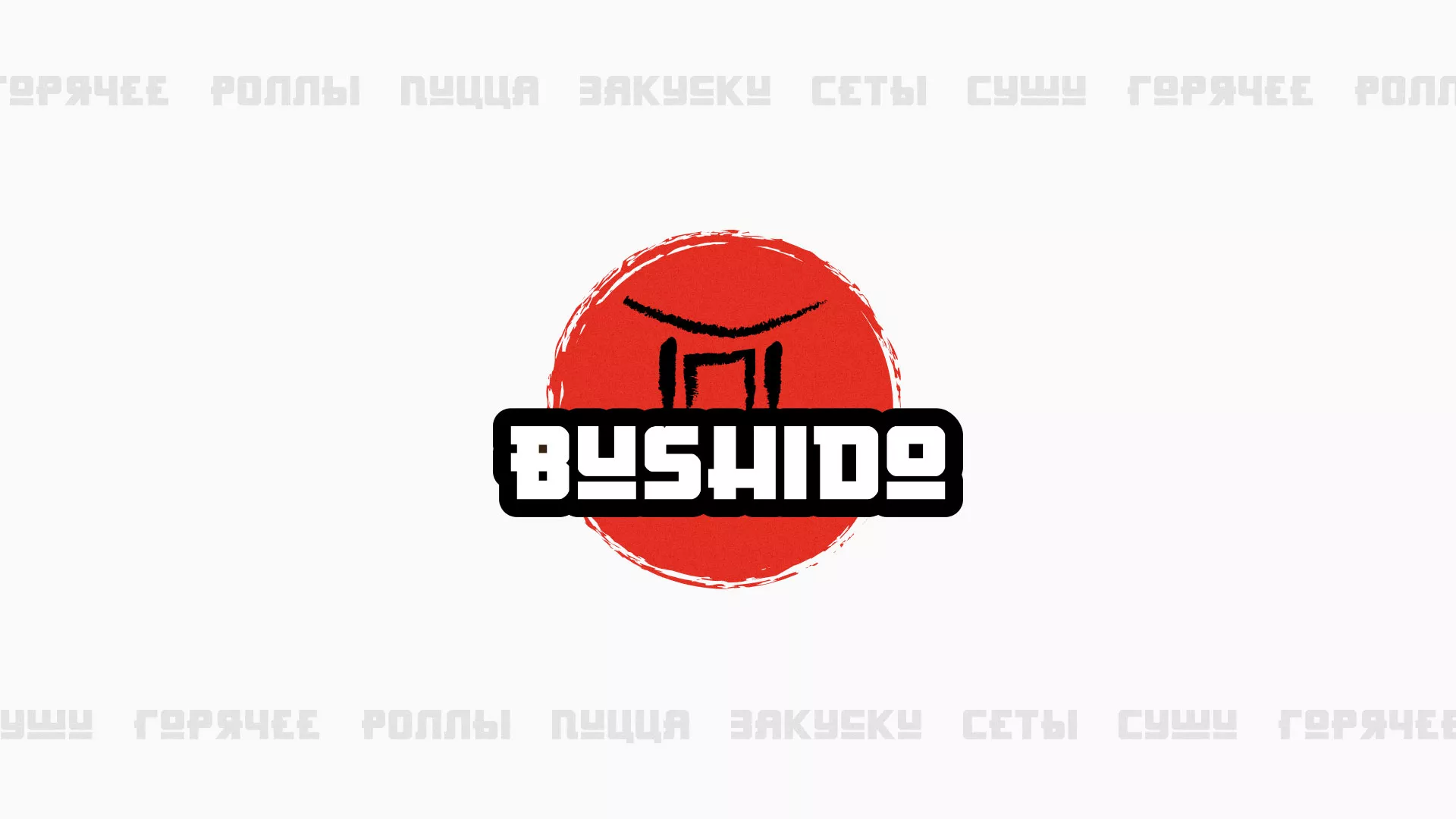 Разработка сайта для пиццерии «BUSHIDO» в Рыбном